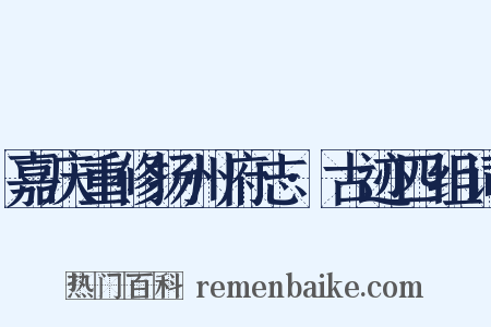 嘉庆重修扬州府志·古迹四组词是什么意思的图片